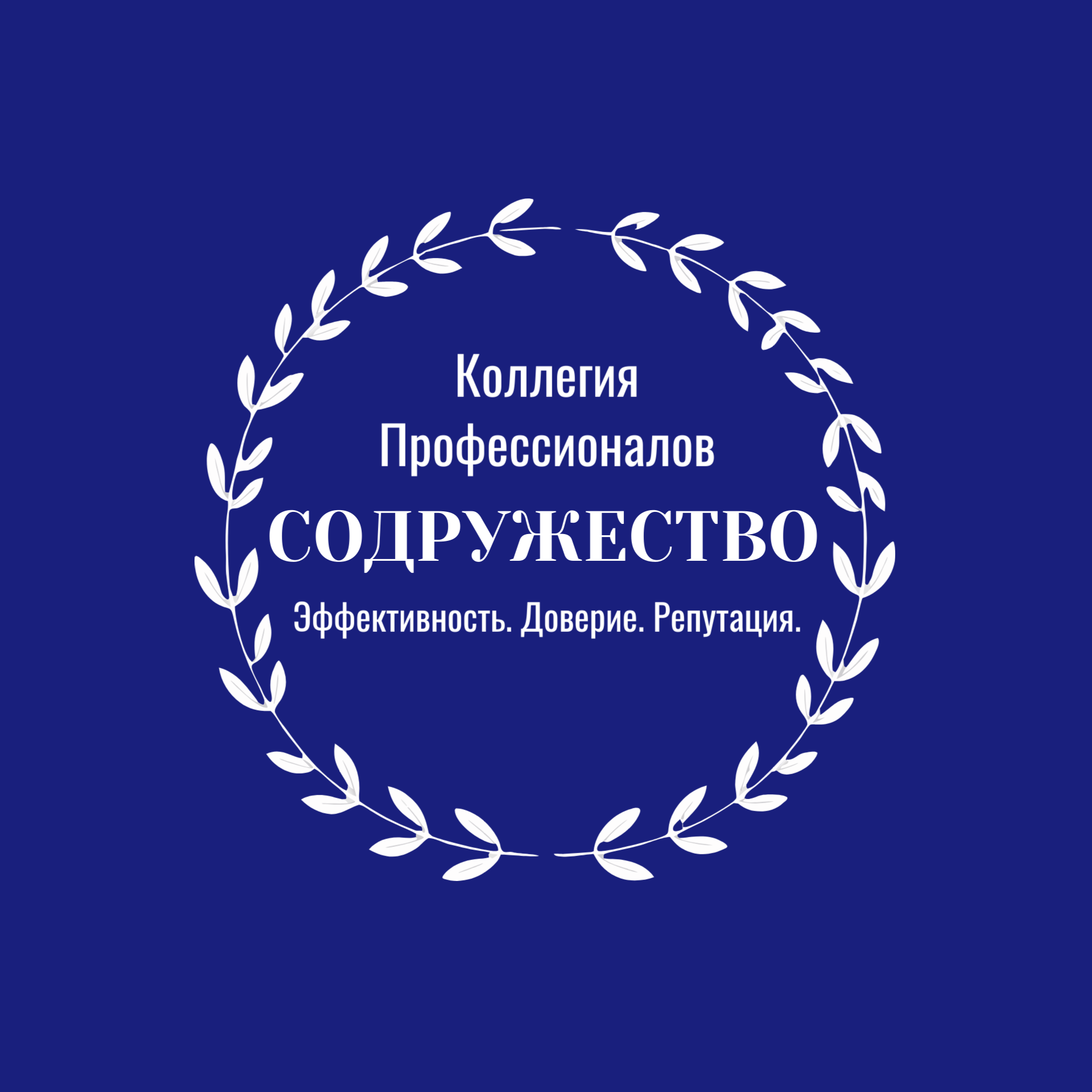Эксперты в бухгалтерии, юриспруденции.